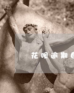 花呗逾期自动扣款有多快 花呗逾期自动扣款有多快