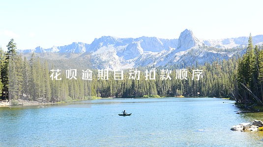 花呗逾期自动扣款顺序 花呗逾期自动扣款顺序