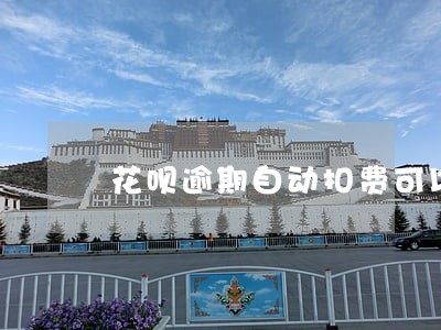 花呗逾期自动扣费可以关掉吗