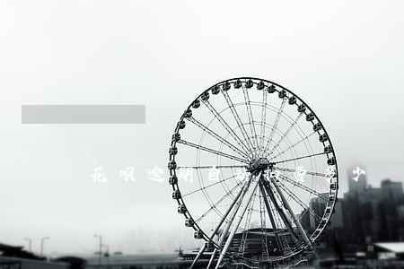 花呗逾期自动扣费多少 花呗逾期自动扣费多少