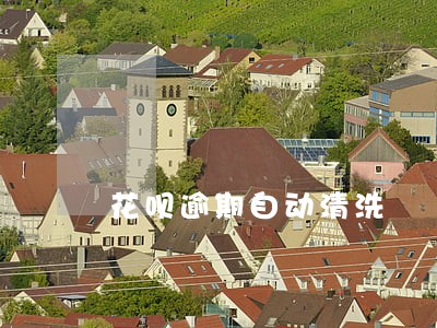 花呗逾期自动清洗 花呗逾期自动清洗