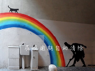 花呗逾期自动清除 花呗逾期自动清除