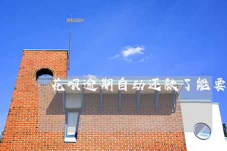 花呗逾期自动还款了能要回来了 花呗逾期自动还款了能要回来了