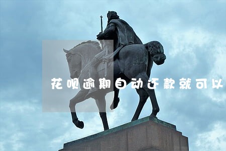 花呗逾期自动还款就可以了么 花呗逾期自动还款就可以了么