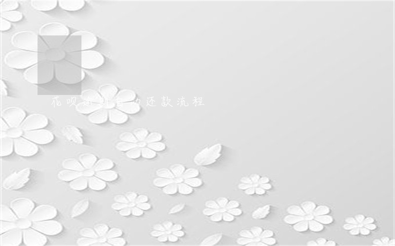 花呗逾期自动还款流程 花呗逾期自动还款流程