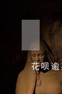 花呗逾期自己关闭还能开通吗