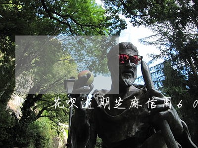 花呗逾期芝麻信用600以上 花呗逾期芝麻信用600以上