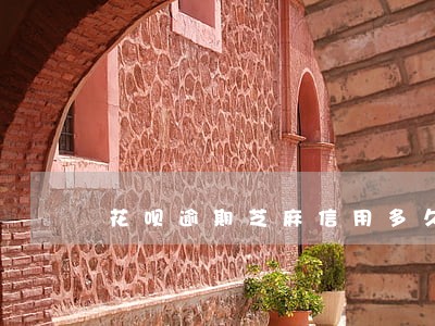 花呗逾期芝麻信用多久才能重新长 花呗逾期芝麻信用多久才能重新长