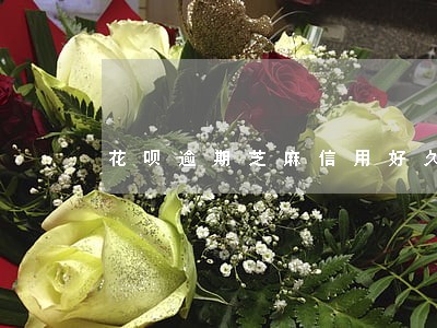 花呗逾期芝麻信用好久降 花呗逾期芝麻信用好久降