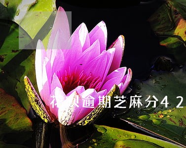 花呗逾期芝麻分420还可以用吗 花呗逾期芝麻分420还可以用吗