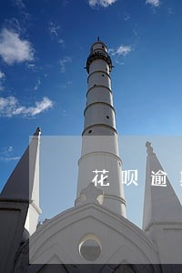 花呗逾期芝麻分一下扣我几十分