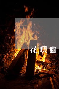 花呗逾期芝麻分下降 花呗逾期芝麻分下降