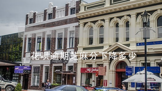 花呗逾期芝麻分下降多少 花呗逾期芝麻分下降多少
