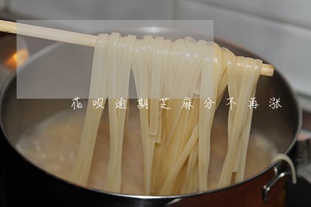 花呗逾期芝麻分不再涨
