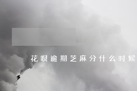 花呗逾期芝麻分什么时候恢复 花呗逾期芝麻分什么时候恢复