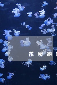 花呗逾期芝麻分可以恢复吗 花呗逾期芝麻分可以恢复吗
