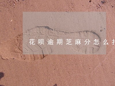 花呗逾期芝麻分怎么扣
