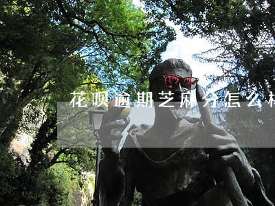 花呗逾期芝麻分怎么样才能涨 花呗逾期芝麻分怎么样才能涨