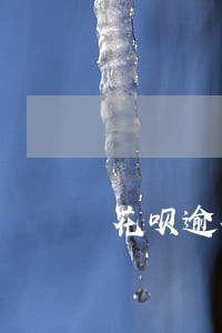花呗逾期芝麻分掉完了 花呗逾期芝麻分掉完了