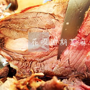 花呗逾期芝麻分提高 花呗逾期芝麻分提高