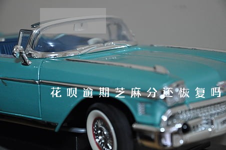 花呗逾期芝麻分还恢复吗 花呗逾期芝麻分还恢复吗
