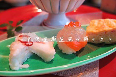 花呗逾期芝麻分降300分 花呗逾期芝麻分降300分