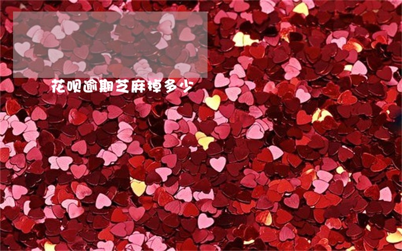 花呗逾期芝麻掉多少 花呗逾期芝麻掉多少
