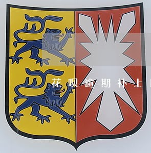 花呗逾期补上以后还有额度吗 花呗逾期补上以后还有额度吗