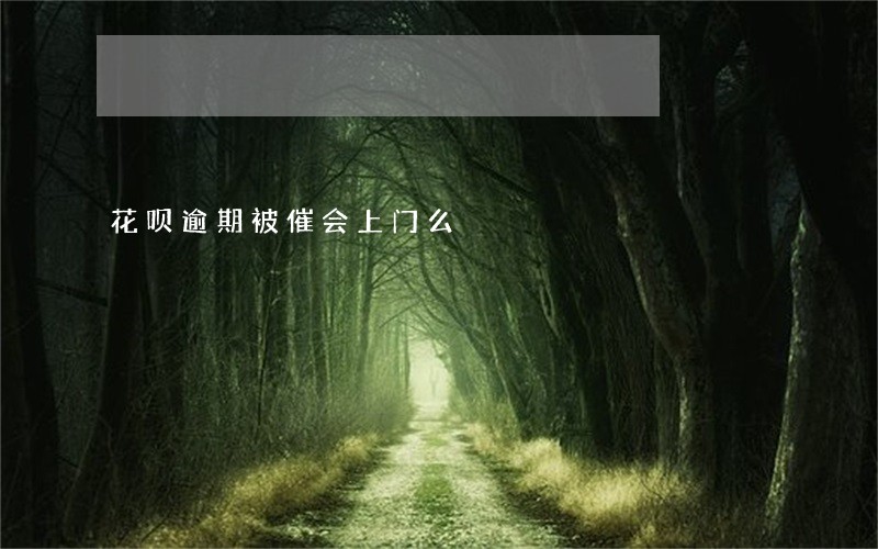 花呗逾期被催会上门么 花呗逾期被催会上门么