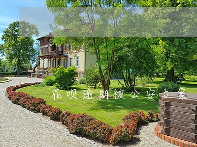 花呗逾期被公安立案 花呗逾期被公安立案