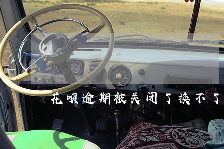花呗逾期被关闭了换不了款 花呗逾期被关闭了换不了款