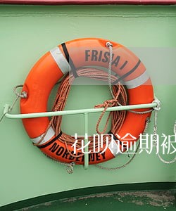 花呗逾期被关闭后如何还款 花呗逾期被关闭后如何还款