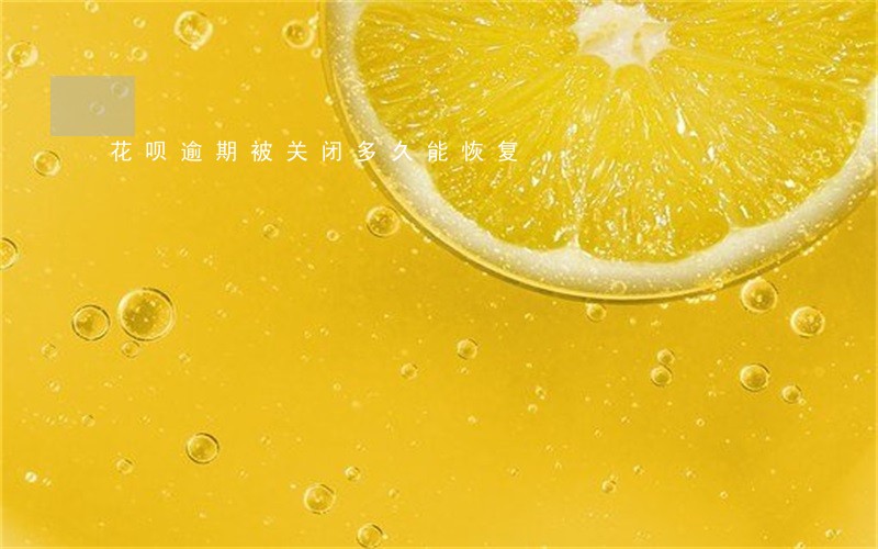 花呗逾期被关闭多久能恢复 花呗逾期被关闭多久能恢复