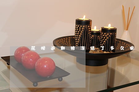 花呗逾期被冻结了多久恢复 花呗逾期被冻结了多久恢复