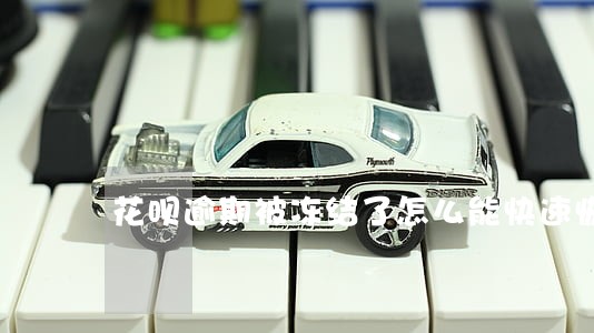 花呗逾期被冻结了怎么能快速恢复 花呗逾期被冻结了怎么能快速恢复
