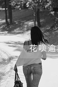 花呗逾期被冻结了还能恢复正常 花呗逾期被冻结了还能恢复正常