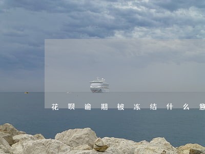 花呗逾期被冻结什么意思 花呗逾期被冻结什么意思