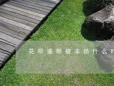 花呗逾期被冻结什么时候恢复 花呗逾期被冻结什么时候恢复