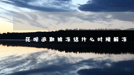 花呗逾期被冻结什么时候解冻 花呗逾期被冻结什么时候解冻