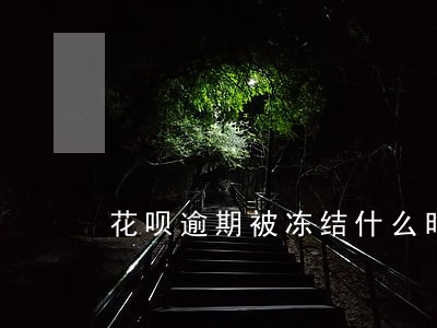 花呗逾期被冻结什么时候解封 花呗逾期被冻结什么时候解封