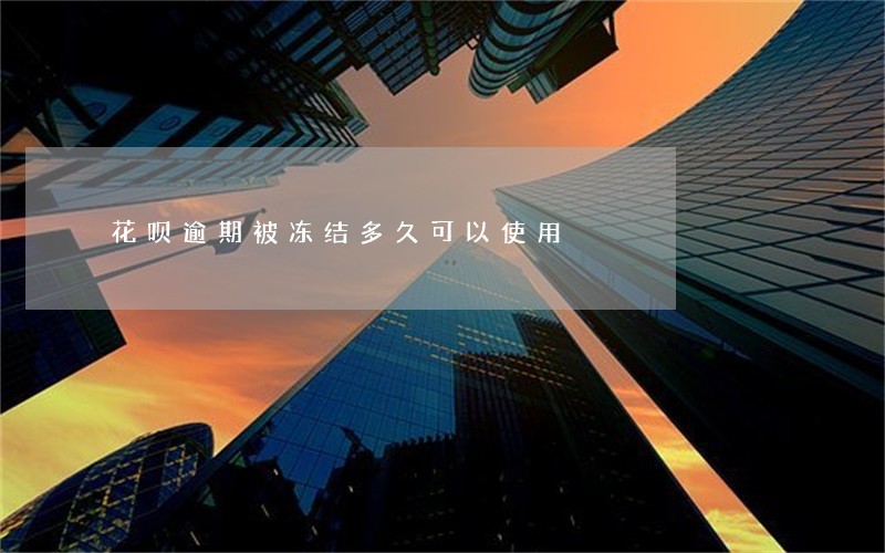花呗逾期被冻结多久可以使用