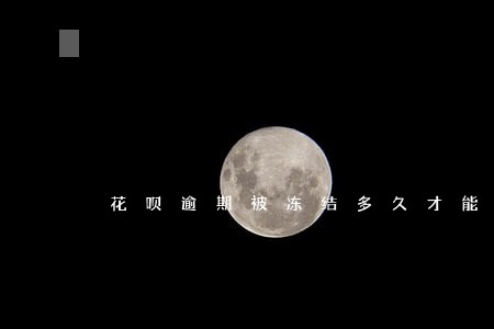 花呗逾期被冻结多久才能解 花呗逾期被冻结多久才能解