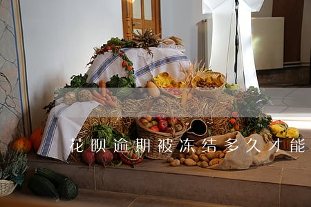 花呗逾期被冻结多久才能解冻 花呗逾期被冻结多久才能解冻