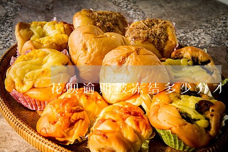 花呗逾期被冻结多少分才解冻 花呗逾期被冻结多少分才解冻