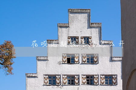 花呗逾期被冻结怎么开 花呗逾期被冻结怎么开