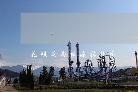 花呗逾期被冻结提示 花呗逾期被冻结提示
