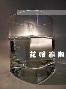 花呗逾期被冻结要多久才能恢复 花呗逾期被冻结要多久才能恢复