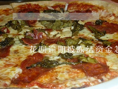 花呗逾期被冻结资金怎么解开 花呗逾期被冻结资金怎么解开
