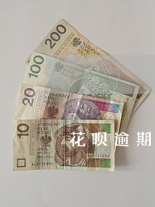 花呗逾期被冻结这么还款 花呗逾期被冻结这么还款