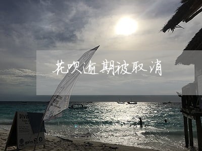 花呗逾期被取消 花呗逾期被取消